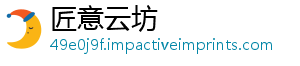 匠意云坊